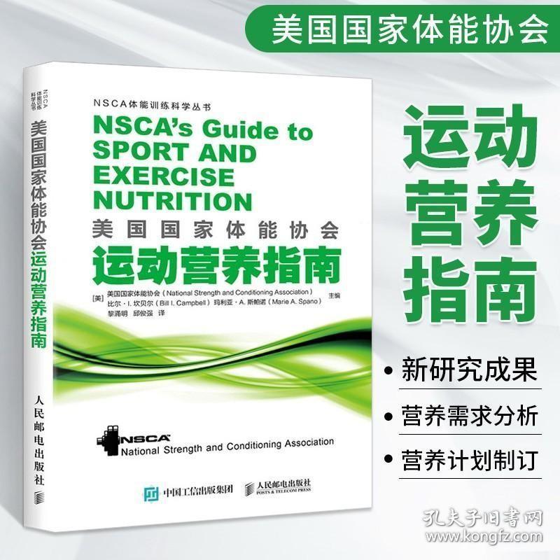 正版现货 美国国家体能协会运动营养指南 NSCA运动营养学大全书体育健身书籍训练体能营养功能性肌力与营养师培训教程健康饮食实用技能手册