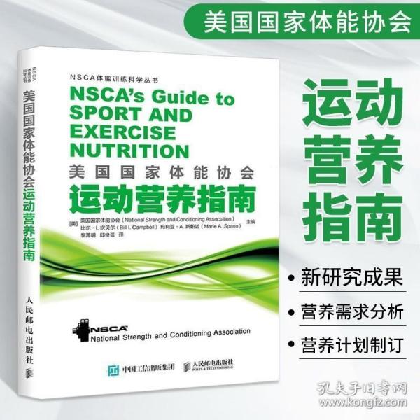 正版现货 美国国家体能协会运动营养指南 NSCA运动营养学大全书体育健身书籍训练体能营养功能性肌力与营养师培训教程健康饮食实用技能手册