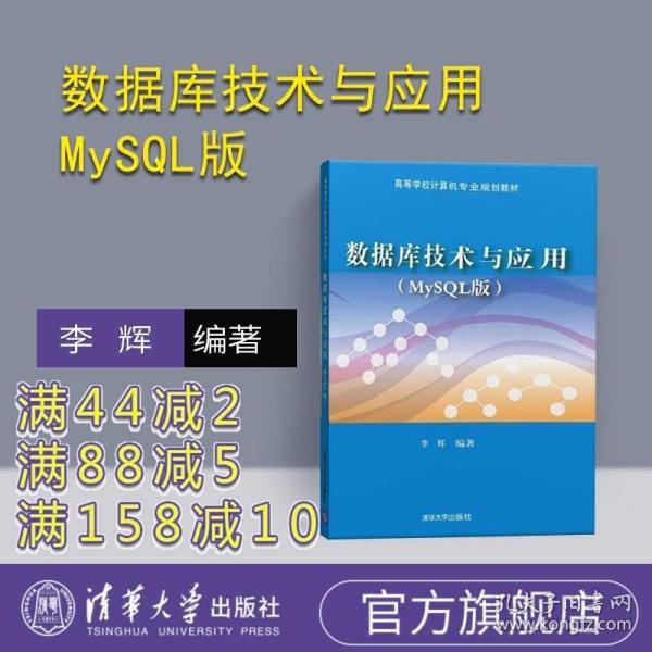 数据库技术与应用（MySQL版）/高等学校计算机专业规划教材