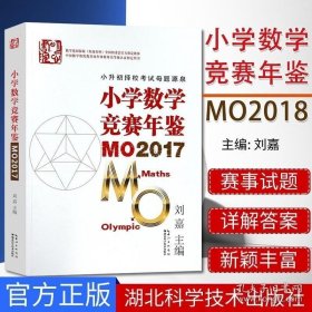 小学数学竞赛年鉴 MO2017