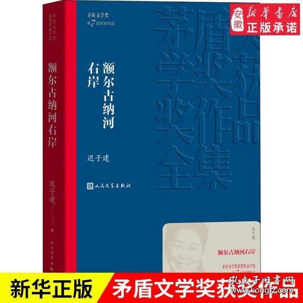 额尔古纳河右岸（茅盾文学奖获奖作品全集28）