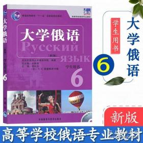 普通高等教育“十一五”国家级规划教材：大学俄语东方6（新版）（学生用书）