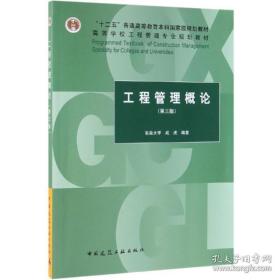 工程管理概论（第3版）/“十二五”普通高等教育本科国家级规划教材