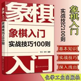 象棋入门实战技巧100则