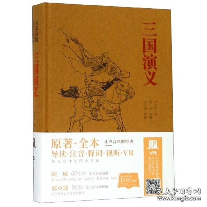 三国演义 原著正版 名家演播阅读 岳麓出版社 四大名著原著 世界古典名著 岳麓书社 古代小说诗词