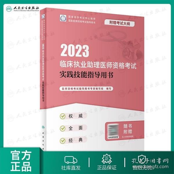 人卫版·2023临床执业助理医师资格考试实践技能指导用书·2023新版·医师资格考试