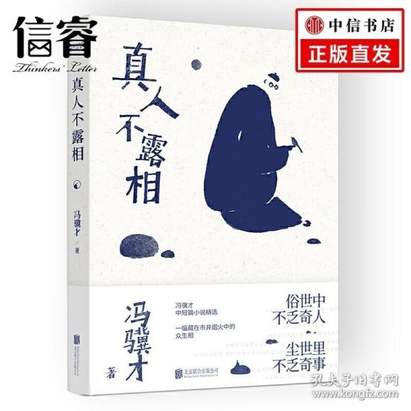 真人不露相：冯骥才执笔50年纪念版（比《俗世奇人》更有趣，比《一百个人的十年》更真实）