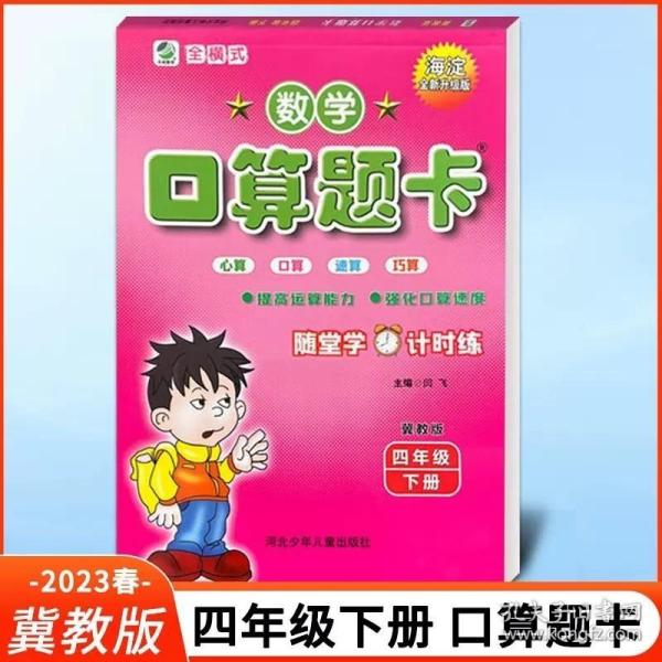 小学生数学口算题卡  四年级下册  冀教版