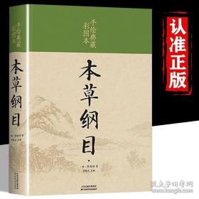 神农本草经[中医非物质文化遗产临床经典读本（第二辑）]