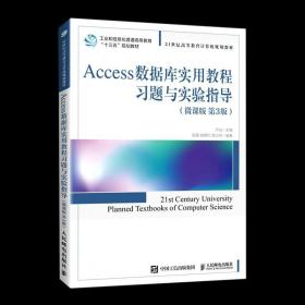 Access数据库实用教程习题与实验指导（微课版 第3版）