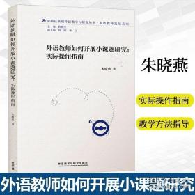 外语教师如何开展小课题研究:实际操作指南