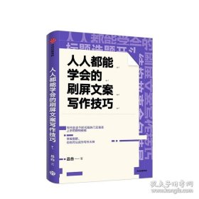 人人都能学会的刷屏文案写作技巧