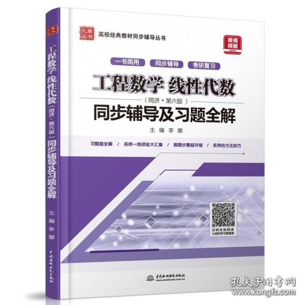 工程数学 线性代数（同济·第六版）同步辅导及习题全解/高校经典教材同步辅导丛书