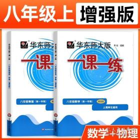 2019秋一课一练·八年级数学(第一学期）（增强版）