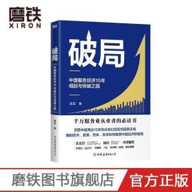 破局:中国服务经济15年崛起与突破之路