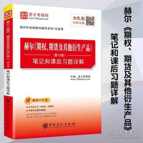 圣才教育：赫尔期权、期货及其他衍生产品（第10版）笔记和课后习题详解