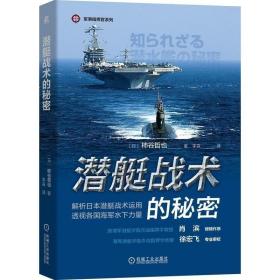 正版现货 潜艇战术的秘密 机械工业出版社 柿谷哲也 战略思考 实景照片 工作原理图 武器装备 水下生存空气循环系统 通信方式机械工业出版社