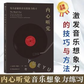 内心听觉：每天必做的音乐想象力练习