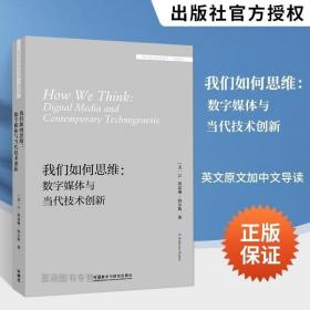 我们如何思维：数字媒体与当代技术创新(外国文学研究文库·第四辑)