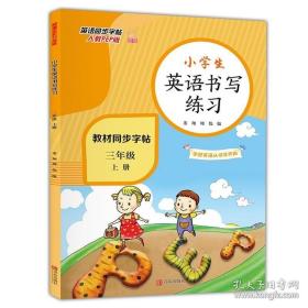 三年级上册小学生英语书写练习 小学英语人教pep版小学3年级教材同步英文单词字母练习本字帖单词核心句型情景对话句子训练天天练