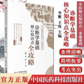 诊断学基础核心知识点全攻略(中医核心知识点一本通系列)