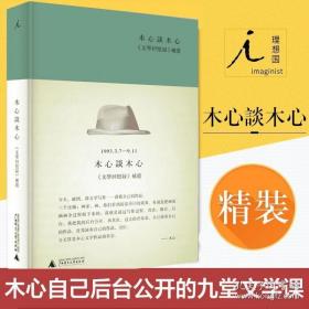 木心谈木心：《文学回忆录》补遗