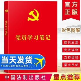 党员学习笔记（含“不忘初心、牢记使命”主题教育知识、党的基础理论知识、“三会一课”知识）（32开红皮烫金）