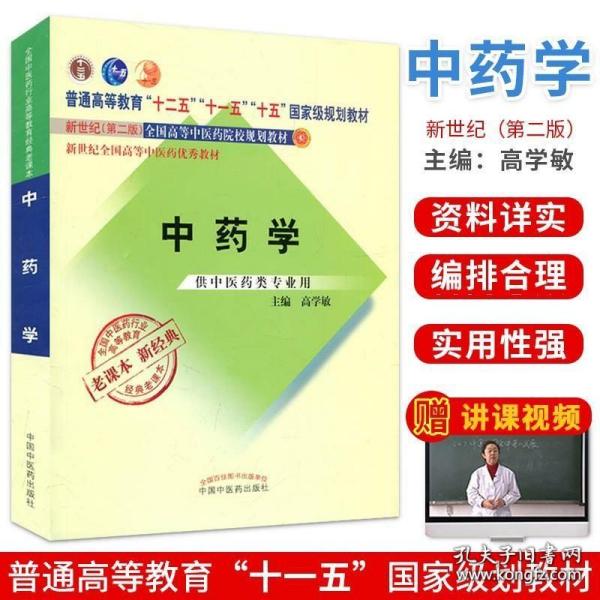 全国中医药行业高等教育经典老课本·普通高等教育“十二五”国家级规划教材·中药学