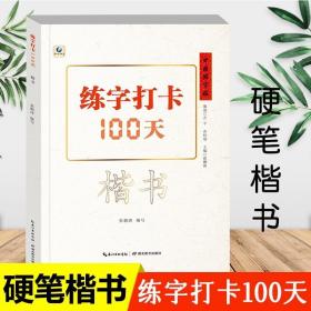 中国好字帖练字打卡100天楷书控笔训练字帖中小学生男女生楷书教材大学生成人硬笔中性笔钢笔书法楷书基础入门练字帖