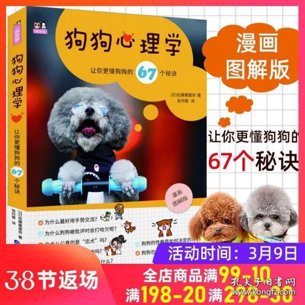 狗狗心理学让你更懂狗狗的67个秘诀 日佐藤惠里奈 著 张丹蓉 译  