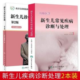北京儿童医院诊疗常规·新生儿诊疗常规（第2版）