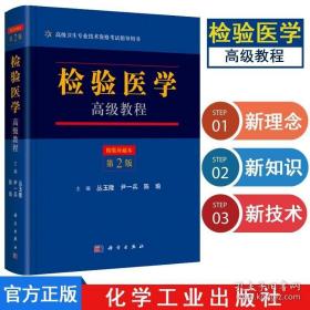 2023检验医学高级教程（第二版）丛玉隆 尹一兵 陈瑜考试 医学类考试书籍9787030525482科学出版社