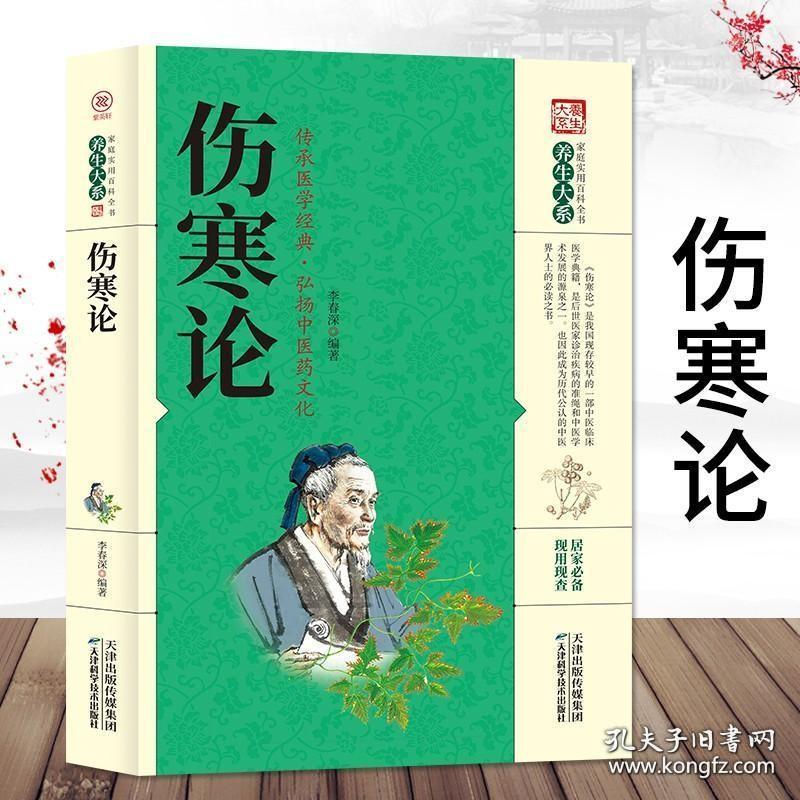 伤寒论原著张仲景版杂病论国学经典家庭实用百科全书中医养生大全中医临床书国学经典医学中医入门基础理论医学畅销书籍d