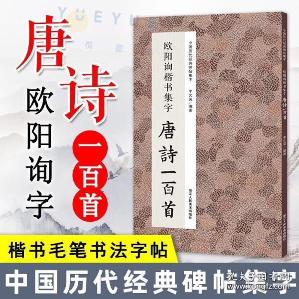 欧阳询楷书集字唐诗一百首/中国历代经典碑帖集字