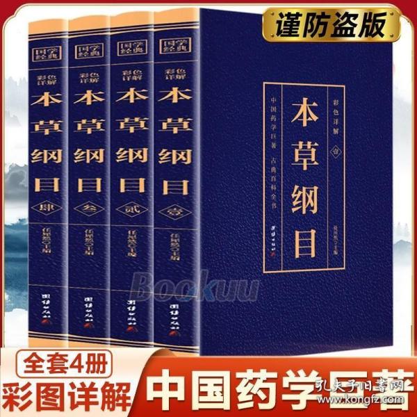 本草纲目正版李时珍原著原版烫金全套4册彩图版彩色详解中国药学巨著古典百科全书养生书籍中医正版中草药大全书中医书籍团结出版