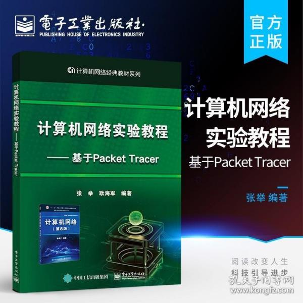 计算机网络实验教程――基于PacketTracer