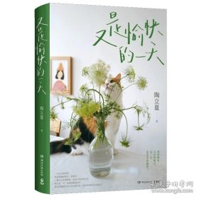 又是愉快的一天（畅销书作家、译者、摄影师陶立夏全新生活图文集）