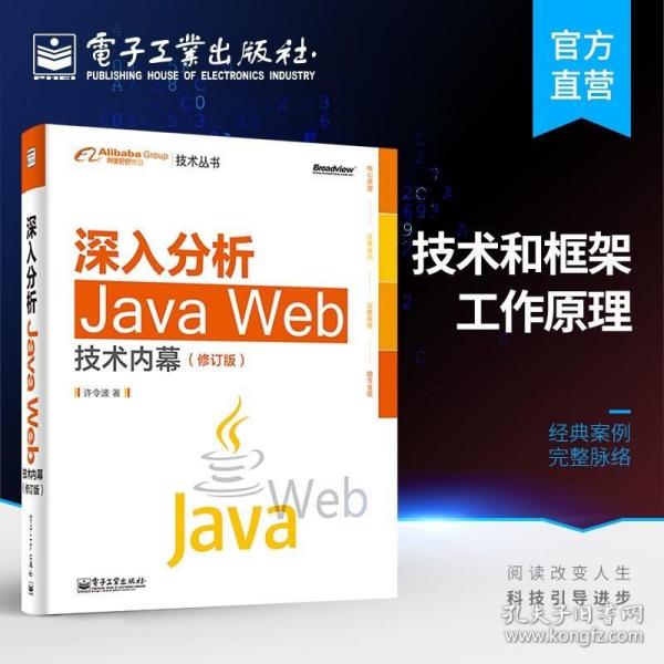 深入分析Java Web技术内幕（修订版）