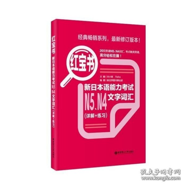 红宝书：新日本语能力考试N5、N4文字词汇（详解+练习）