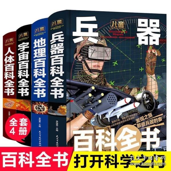 儿童百科全书大百科全套4册揭秘宇宙人体地理 百科全书小学生一二三四五六年级科学课外书6-8-9-10-12岁青少年版儿童科普读物绘本