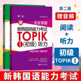 完全掌握.新韩国语能力考试TOPIKⅠ（初级）听力：考前对策+全解全练（第二版.赠音频）