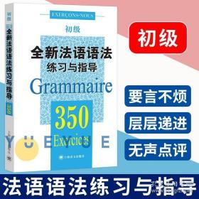 全新法语语法练习与指导350题初级