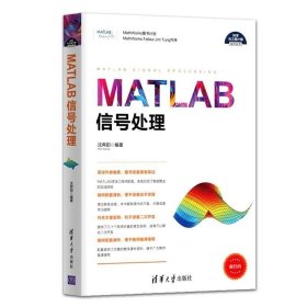 正版现货 MATLAB信号处理 MATLAB R2016a软件教程书籍 matlab语音雷达通信信号处理技术从入门到精通教程 信号分析技术编程程序设计书