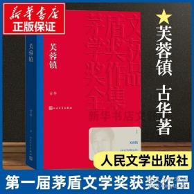 芙蓉镇 古华著 茅盾文学奖获奖作品 刘晓庆姜文主演同名电影原著小说 课外阅读书目 中国现当代长篇小说经典文学小说故事书籍 正版