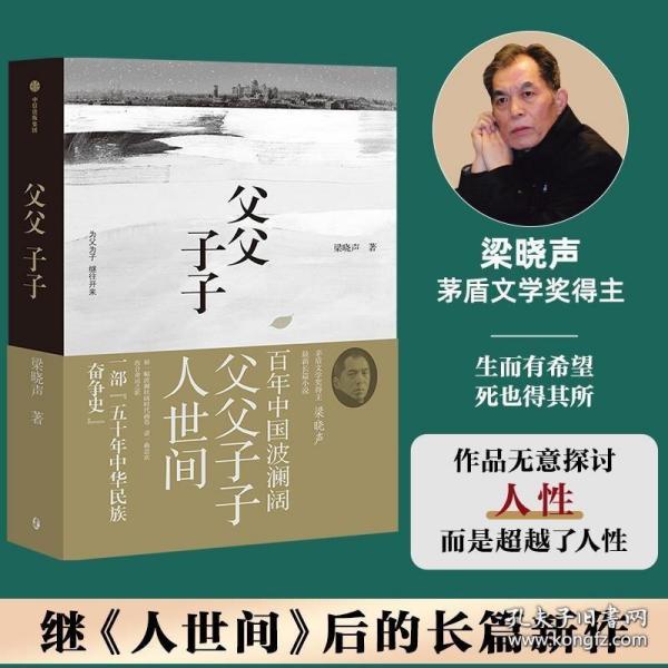 父父子子（第十届茅盾文学奖得主、电视剧《人世间》原著作者梁晓声长篇力作!）