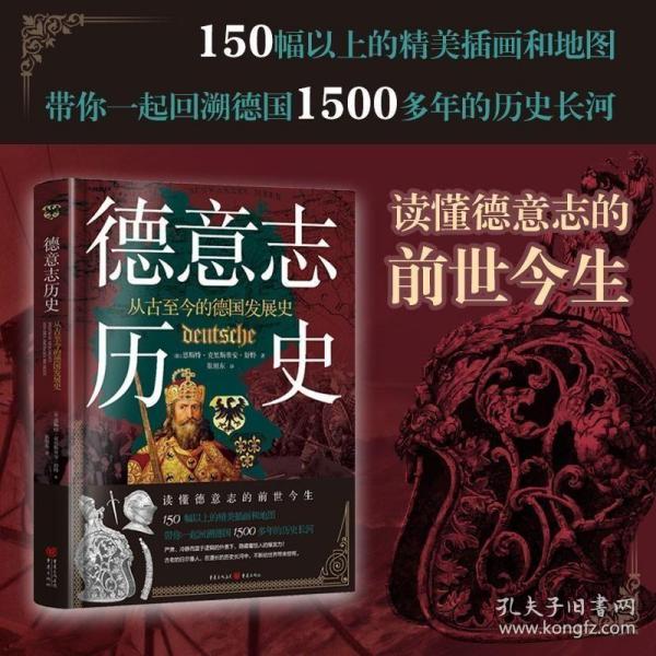 正版现货 《德意志历史:从古至今的德国发展史》崔旭东150幅以上的精美插画和地图带你起回溯德国 1500多年的历史长河读懂德意志 重庆出版社