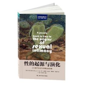 性的起源与演化(古生物学家对生命繁衍的探索)/科学新视角丛书 官方正版 博库网