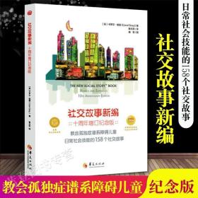 教会185个社交故事社交故事新编(十五周年增订纪念版) 卡罗尔·格雷Carol Gray 著 著 鲁志坚 王漪虹译 译  