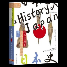 索恩丛书·日本史：律令国家的兴衰与武家政权的建立