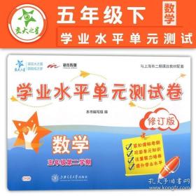 交大之星·数学学业水平单元测试卷（五年级第二学期 修订版）